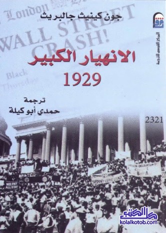 الانهيار الكبير 1929